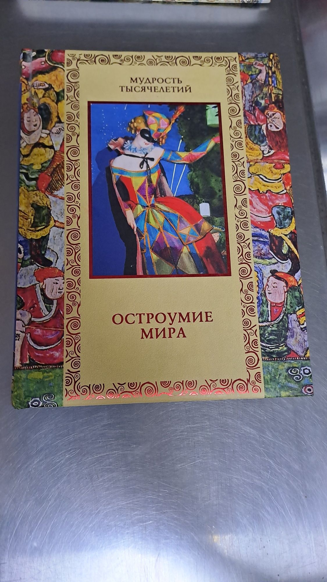 Продам книгу.Всемирная история.Энциклопедия. "Ридерз  Дайджест".