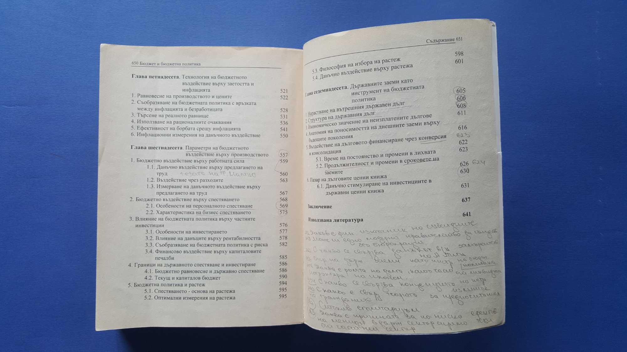 Бюджет и бюджетна политика