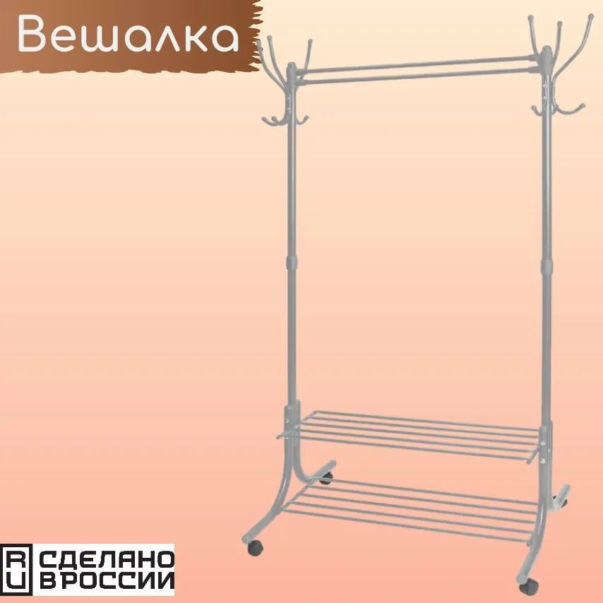 Вешалка напольная гардеробная с полками для обуви. Россия
