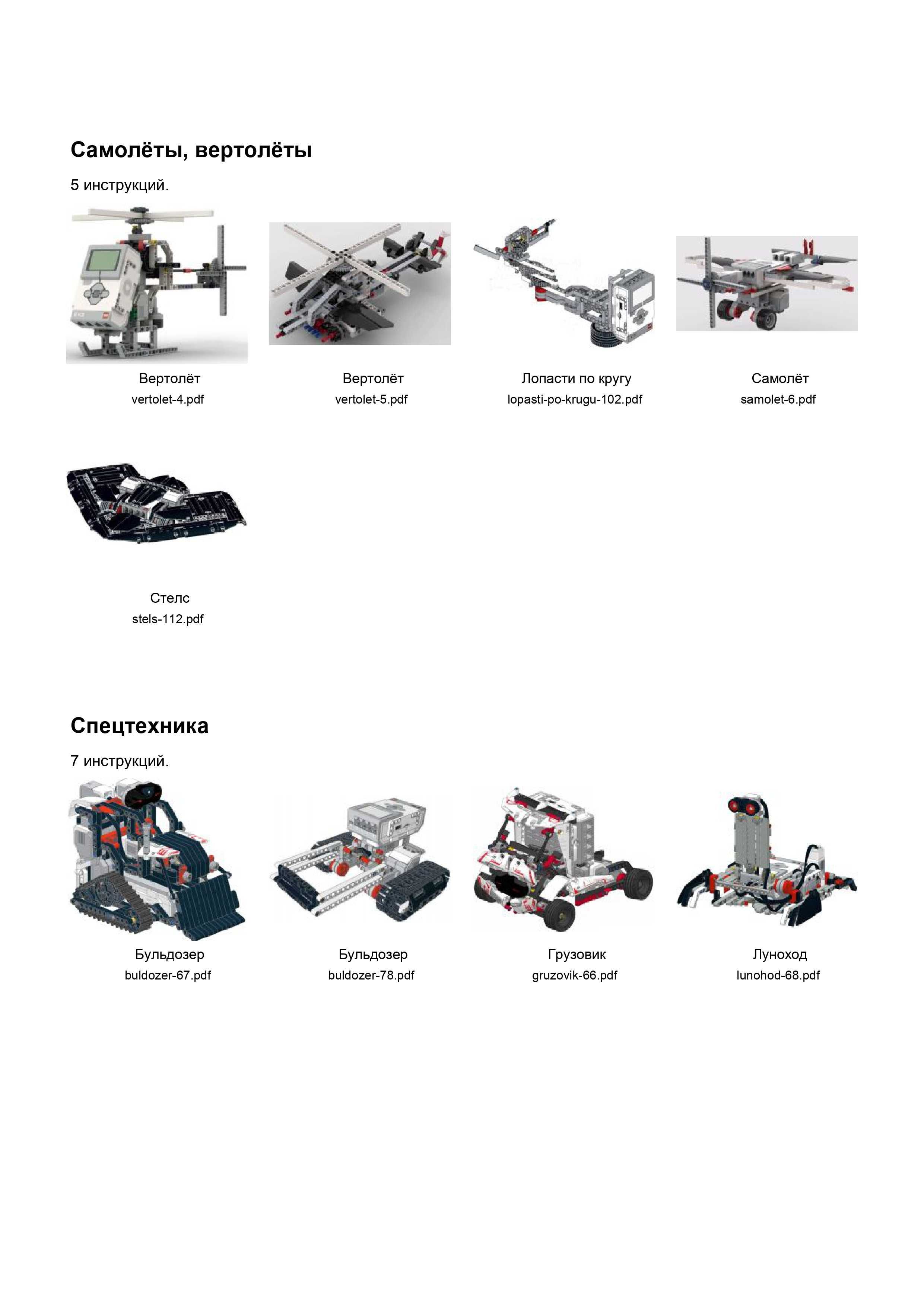 Lego wedo 2.0 600 шт и EV3 mindstorms 140 шт инструкции формате pdf