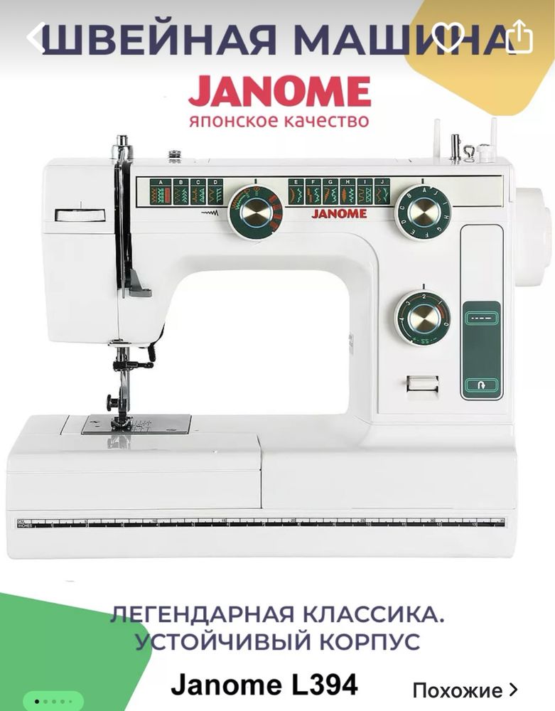 Продается швейная машина джаноме 394  в отличном состоянии.