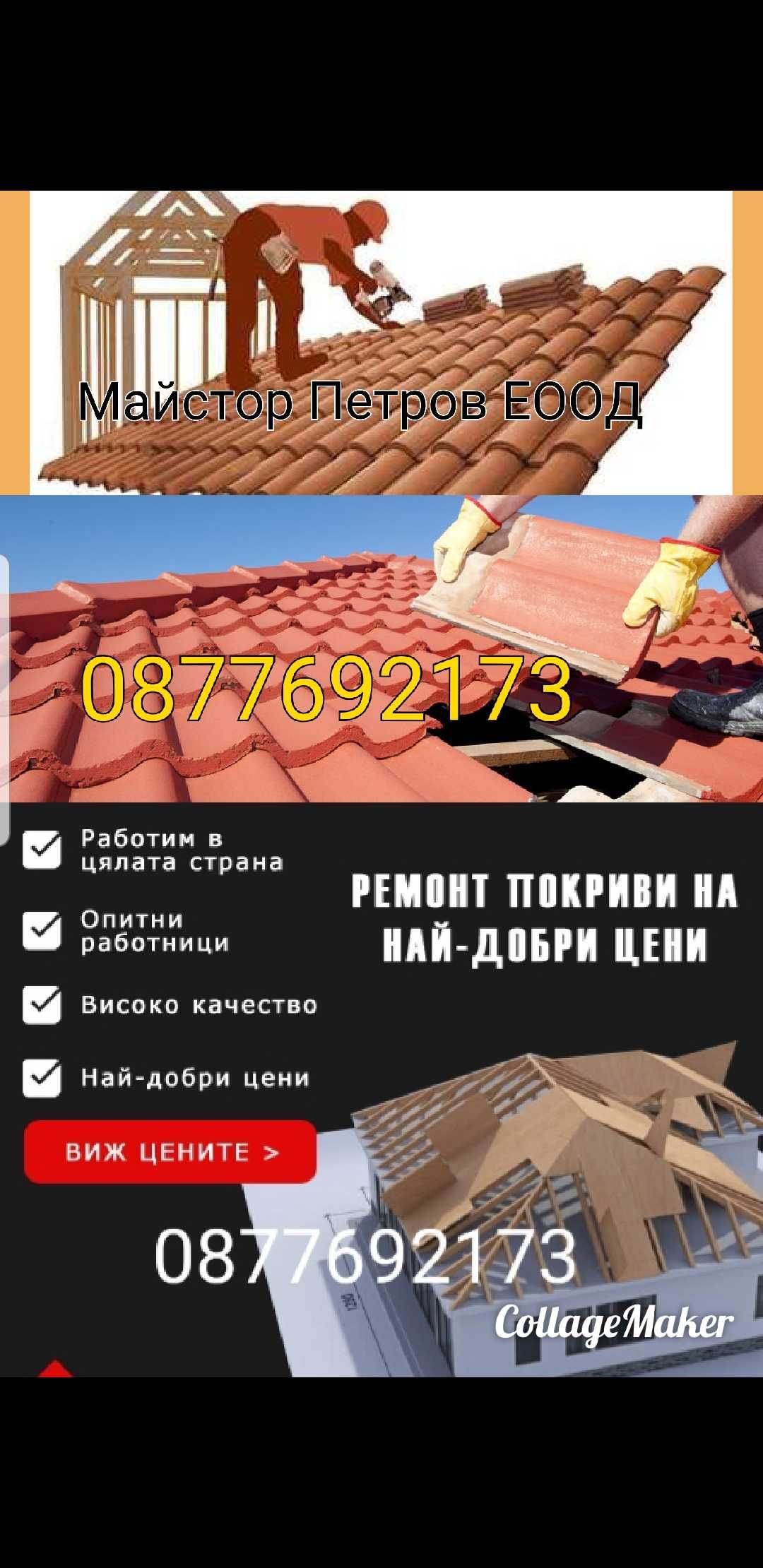 Ремонт на покриви