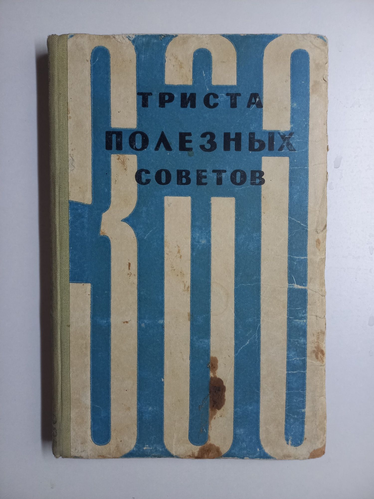 Букинистика. Триста полезных советов. Домоводство.