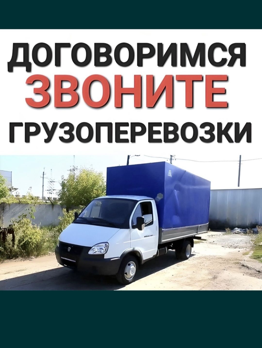 Перевозка доставка грузов город межгород