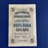 Стара банкнота пет лева сребро 1916 година