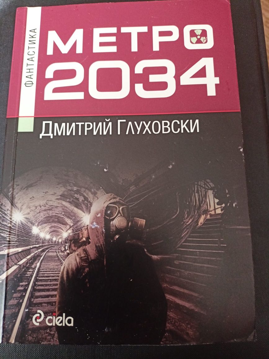 Фантастика -МЕТРО 2034- Дмитрий Глуховски