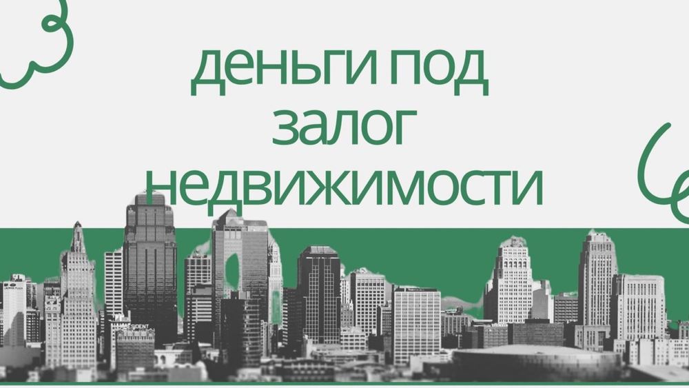 Деньги под залог недвижимости, кредит под залог