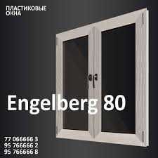 AKFA и ENGELBERG оригинал! Пластиковые окна и раздвижные двери