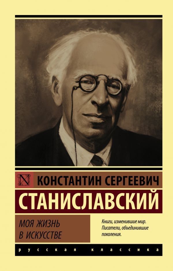 Жизнь в искусстве станиславскии