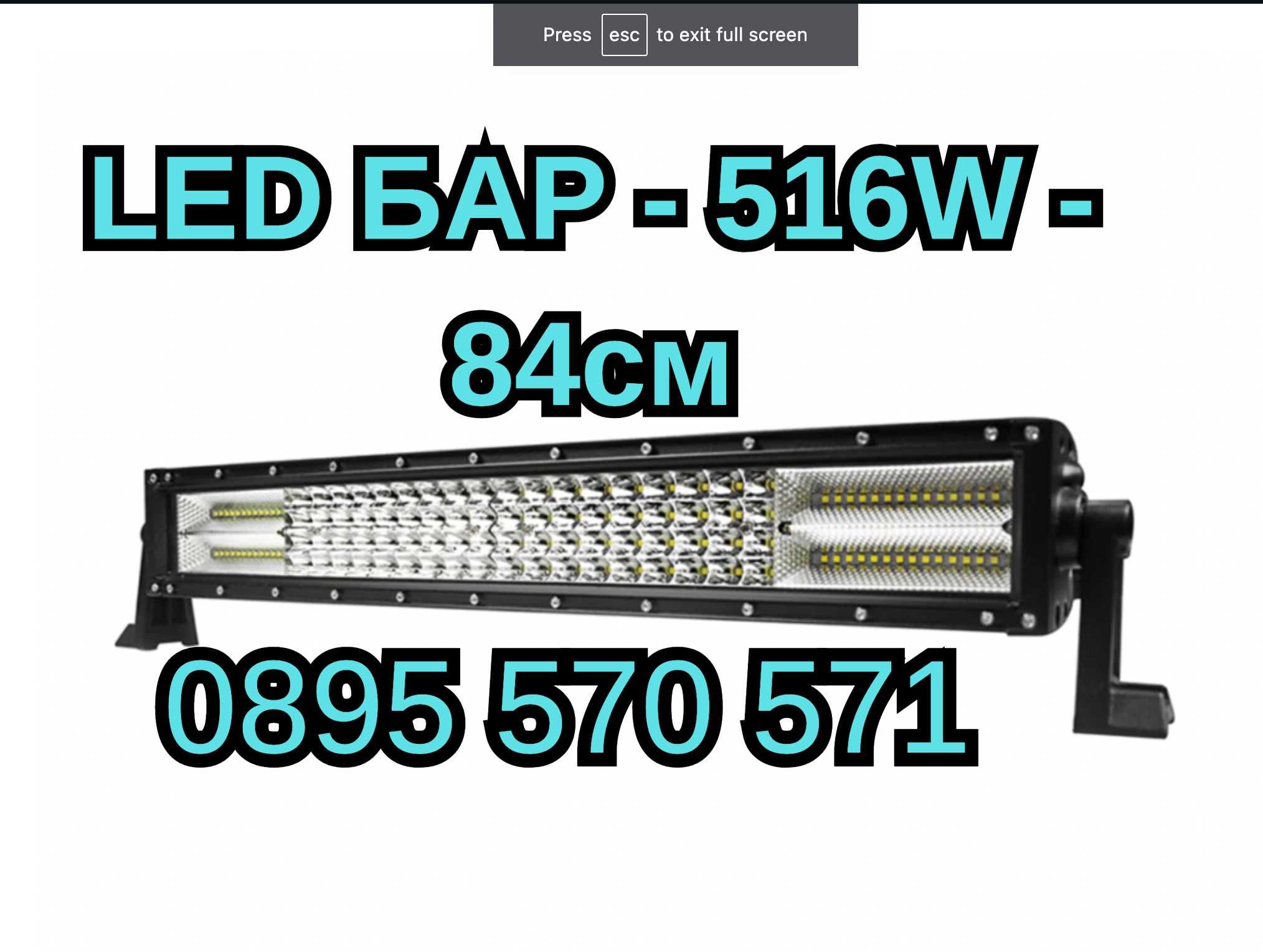 СИЛЕН Лед LED Bar БАР - 516W - 84см за Атв Камион Джип 4х4 Автомобил