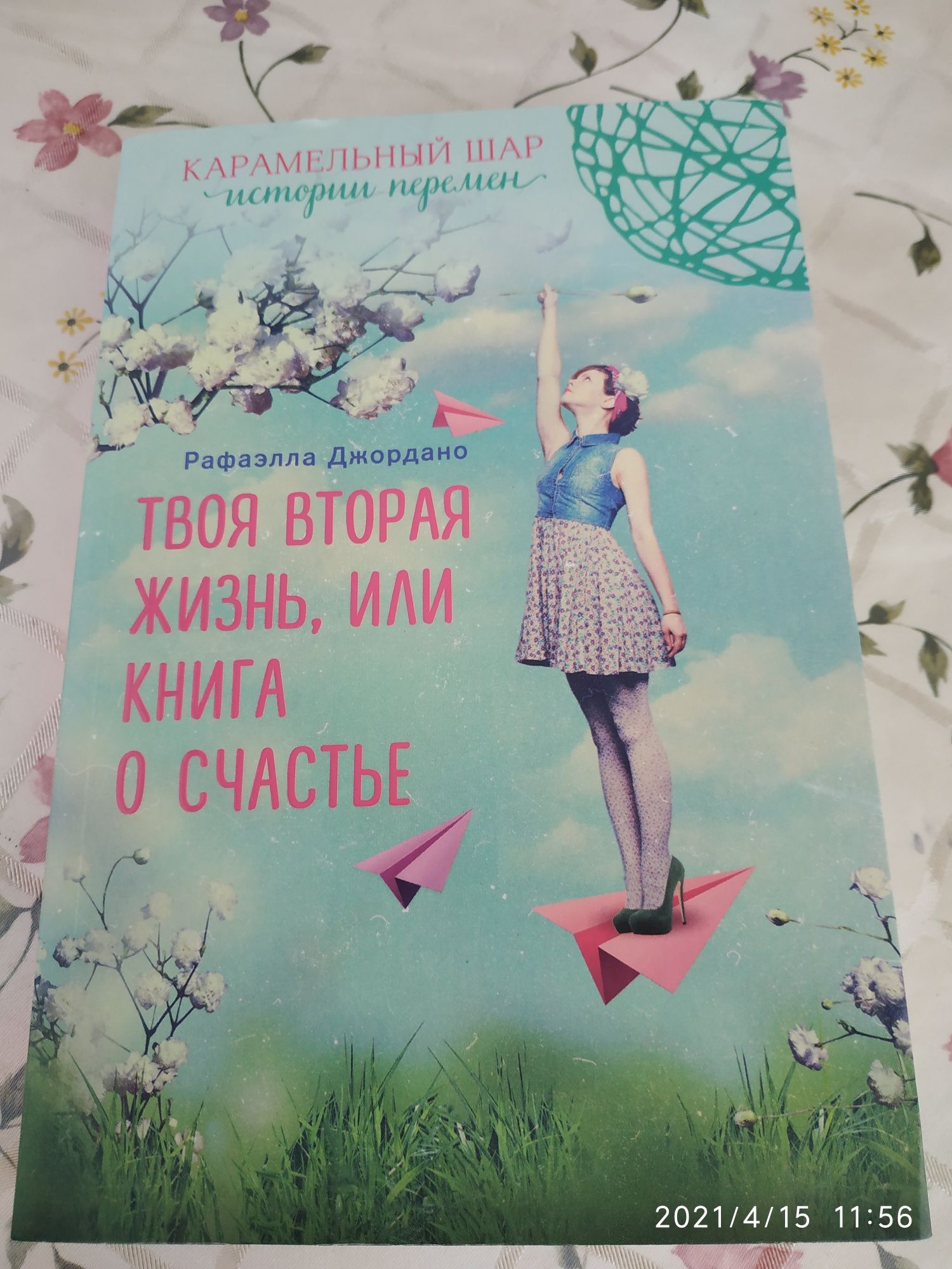 Книга Р. Джордано