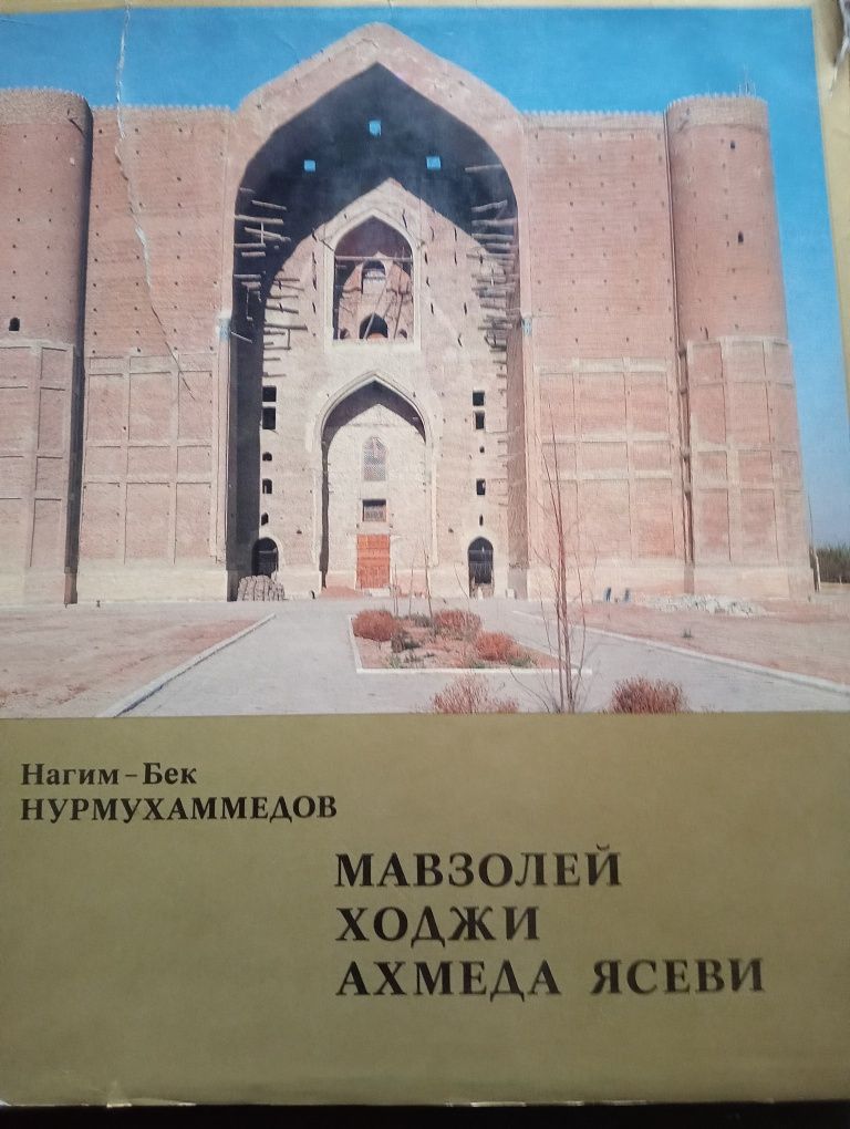 Книга-Альбом Мавзолей Ходжи Ахмеда Ясеви. 1980г.