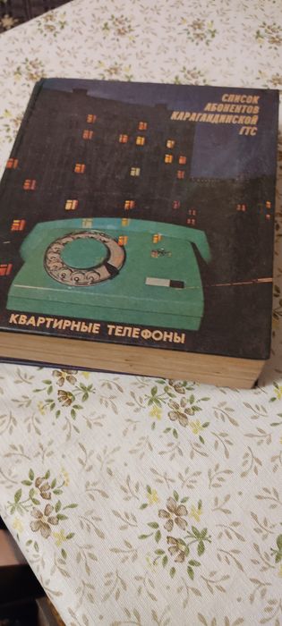 Раритетный телефонный справочник Караганды
