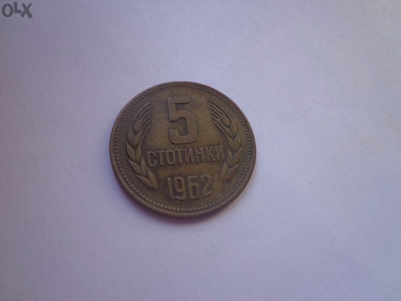 Продавам монета 5 стотинки 1962