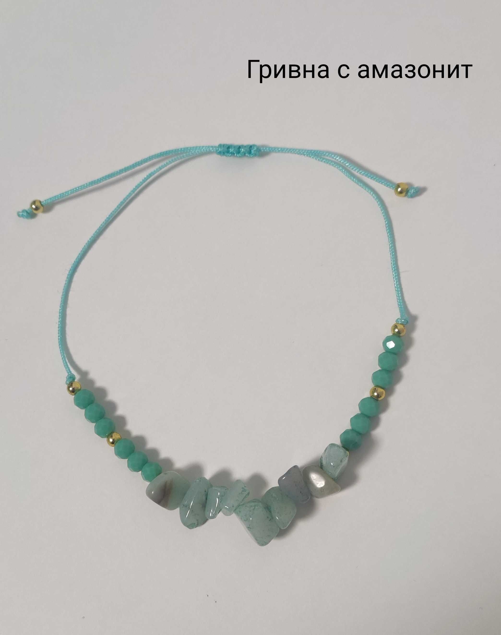 Гривна с полускъпоценни камъни