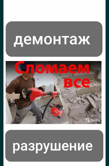 Демонтаж стен, перегородок.