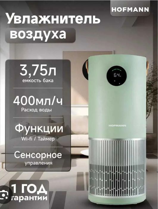 В НАЛИЧИИ!!! Очиститель и увлажнитель воздуха Hofmann 2в1