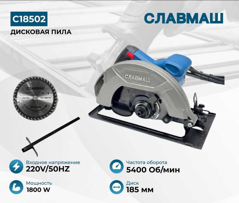 Циркулярная пила SLAVMASH C18502 — 1800 Вт, диск 185 мм