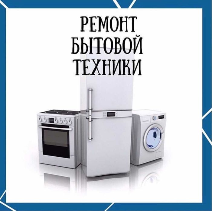 Ремонт бытовой техники с гарантией