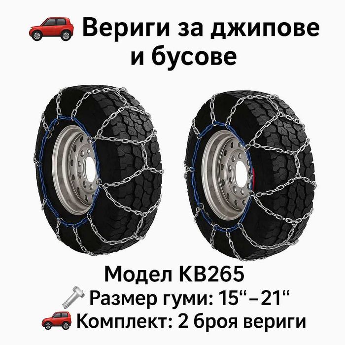 Метални вериги за сняг Меча стъпка KB265 – за джипове и бусове 15"-21"