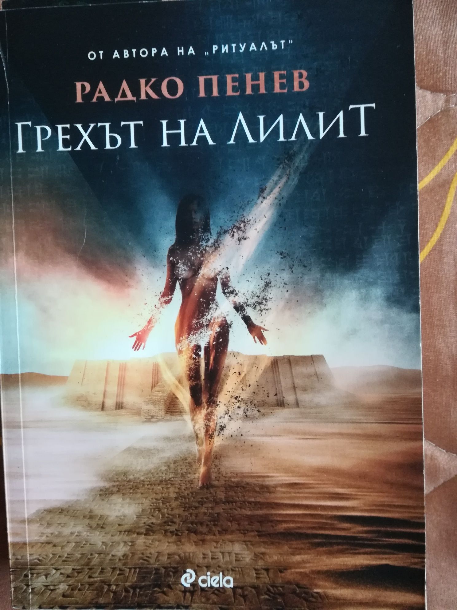 Грехът на Лилит - Радко Пенев