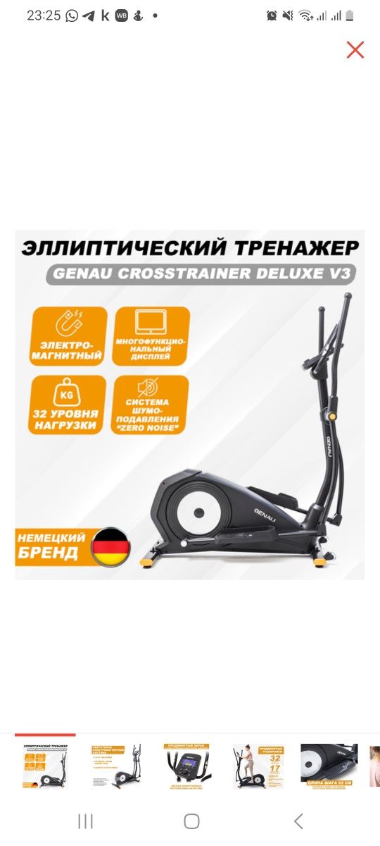 Продам срочно!! 
Эллиптический тренажер GENAU Crosstrainer Deluxe V3