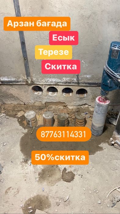 АРЗАН!!! 24/7 Алмазное Сверление Алмазное Бурение Резка Теск тесу