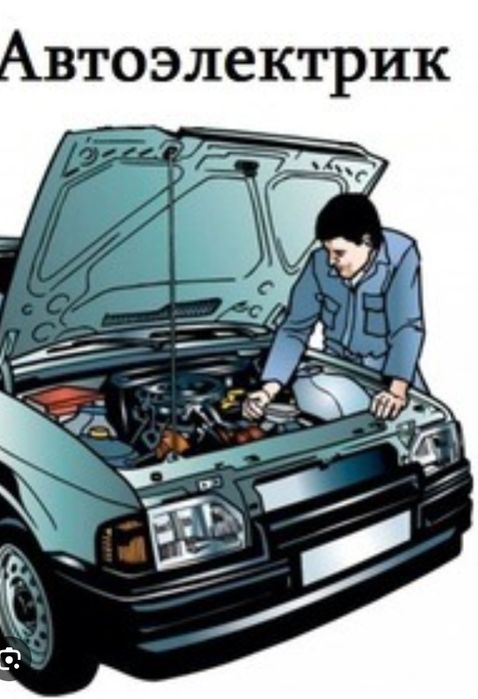 Автоэлектрик с выездом