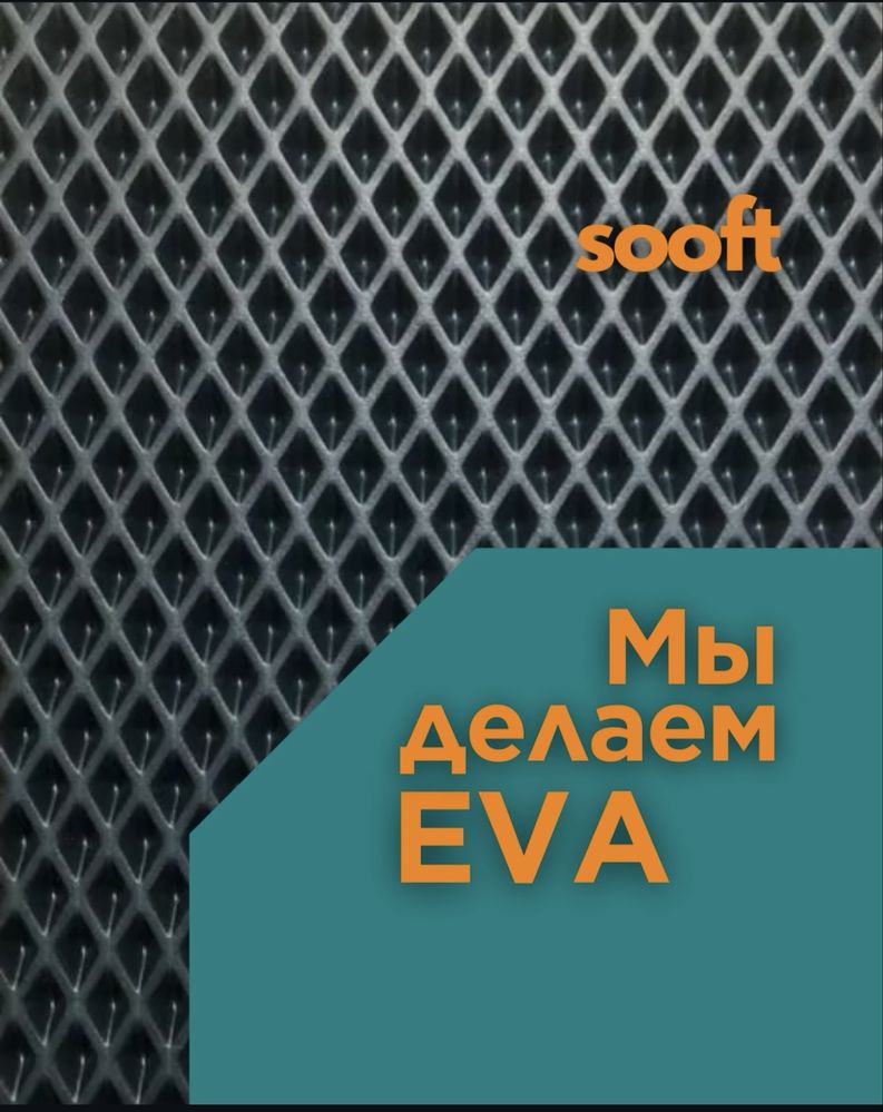 Оптом листы Eva sooft  Полик