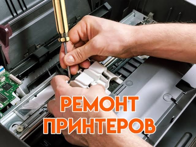 Заправка картриджей и ремонт принтеров