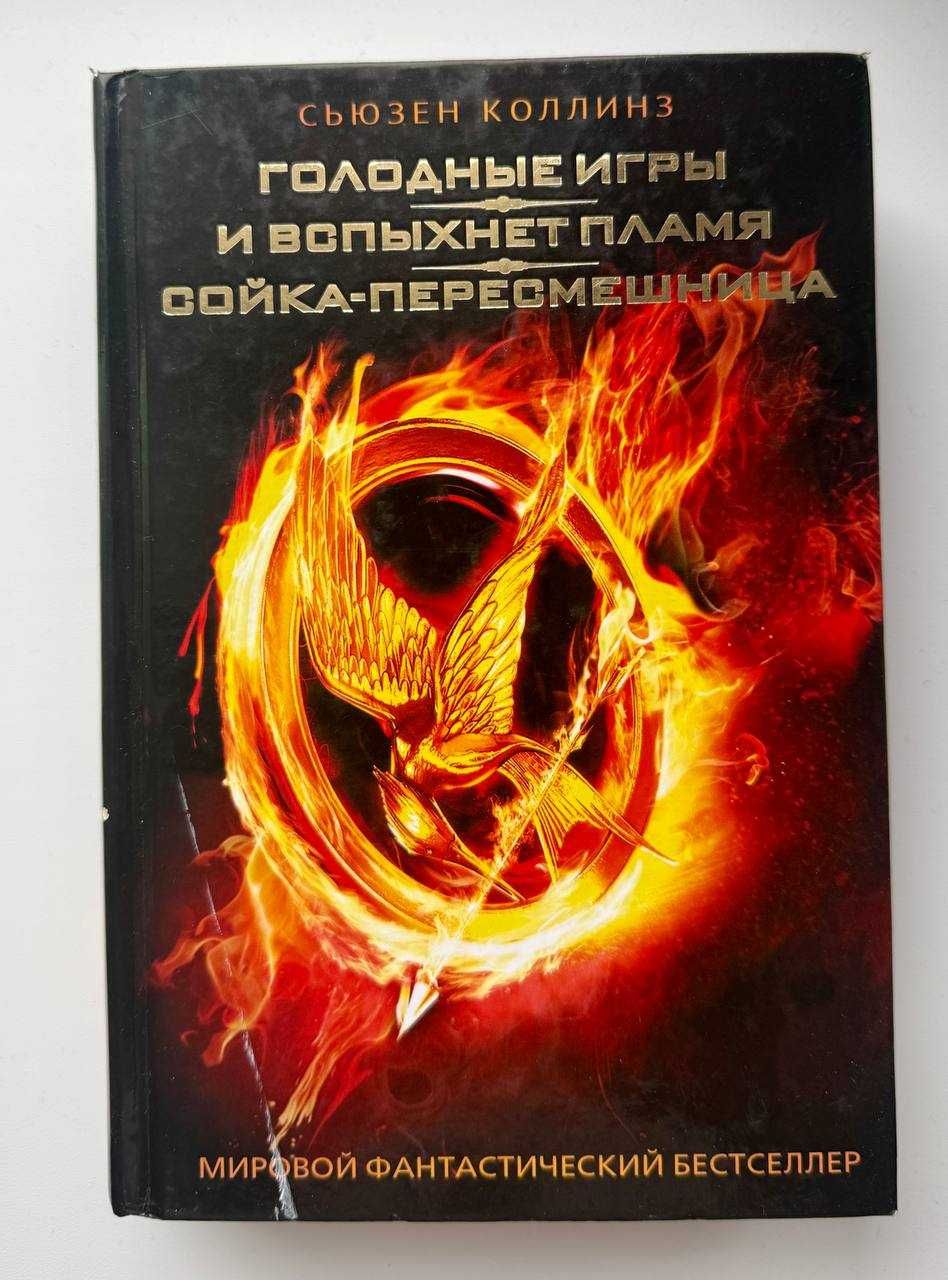 Книга «Голодные игры. И вспыхнет пламя. Сойка-пересмешница» Коллинз С.