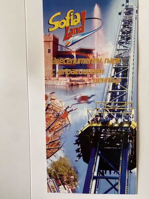 Колекционерски Флаер от Sofia Land София Ленд