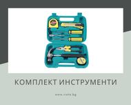 Комплект инструменти в компактно куфарче