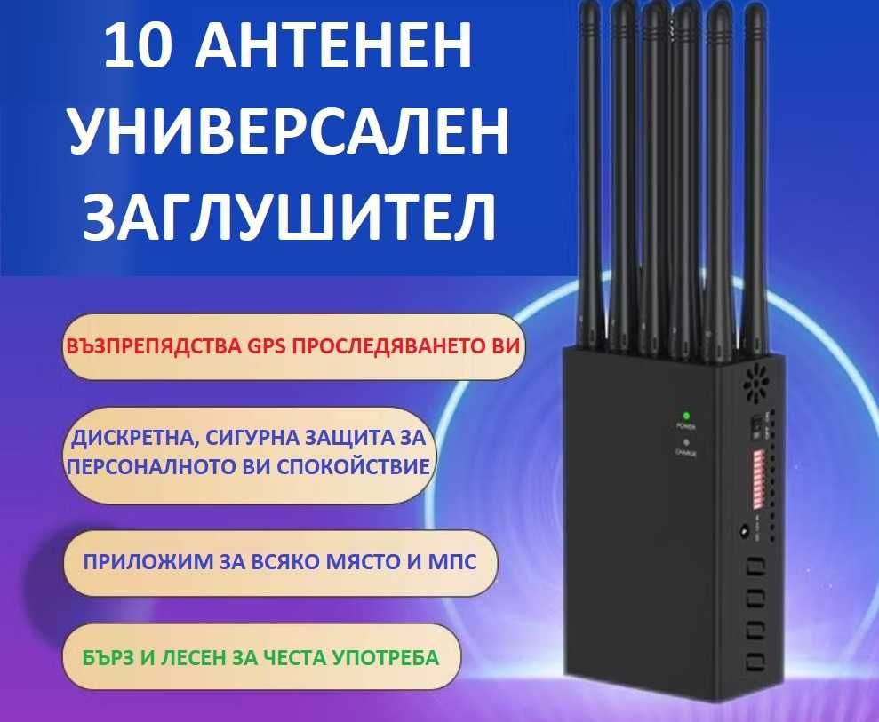 10 антенен мобилен заглушител за GSM 2G 3G 4G 5G GPS WiFi