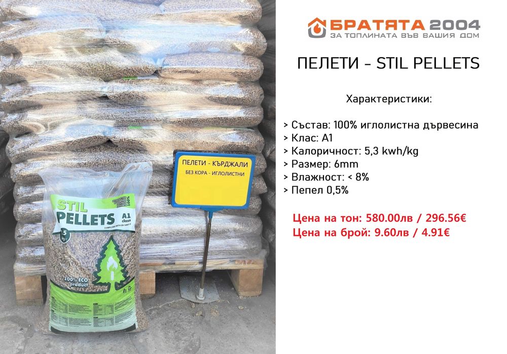 Дърва, Пелети, Екобрикети за София и региона. Борса - БРАТЯТА 2004