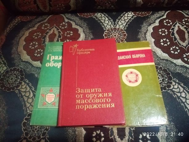 Продам книги по гражданской обороне СССР