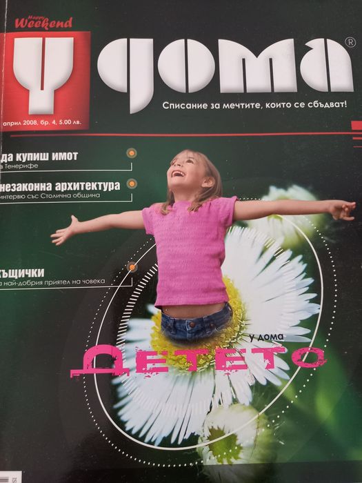 Продавам колекционерски Neckermann и сп. У дома м. април.2008 г.