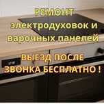 Ремонт электродуховок и варочных панелей выезд после звонка бесплатно