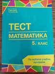 Тестове по математика за 5 клас, издателство Веди