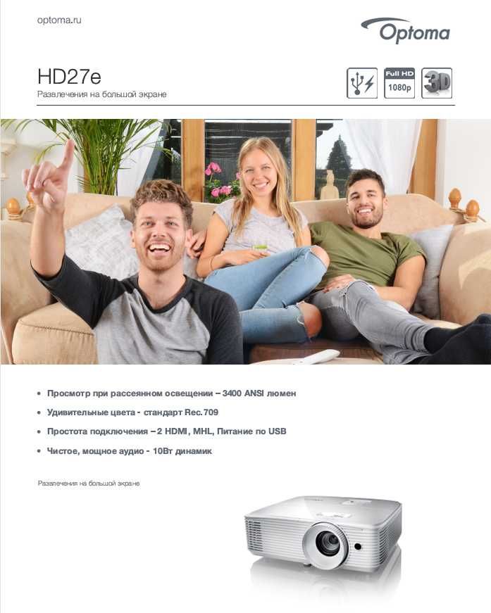 Проектор OPTOMA HD27e Развлечения на большой экране