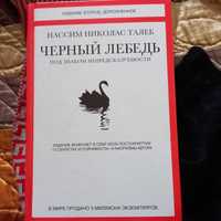 Продается книга Черный лебедь