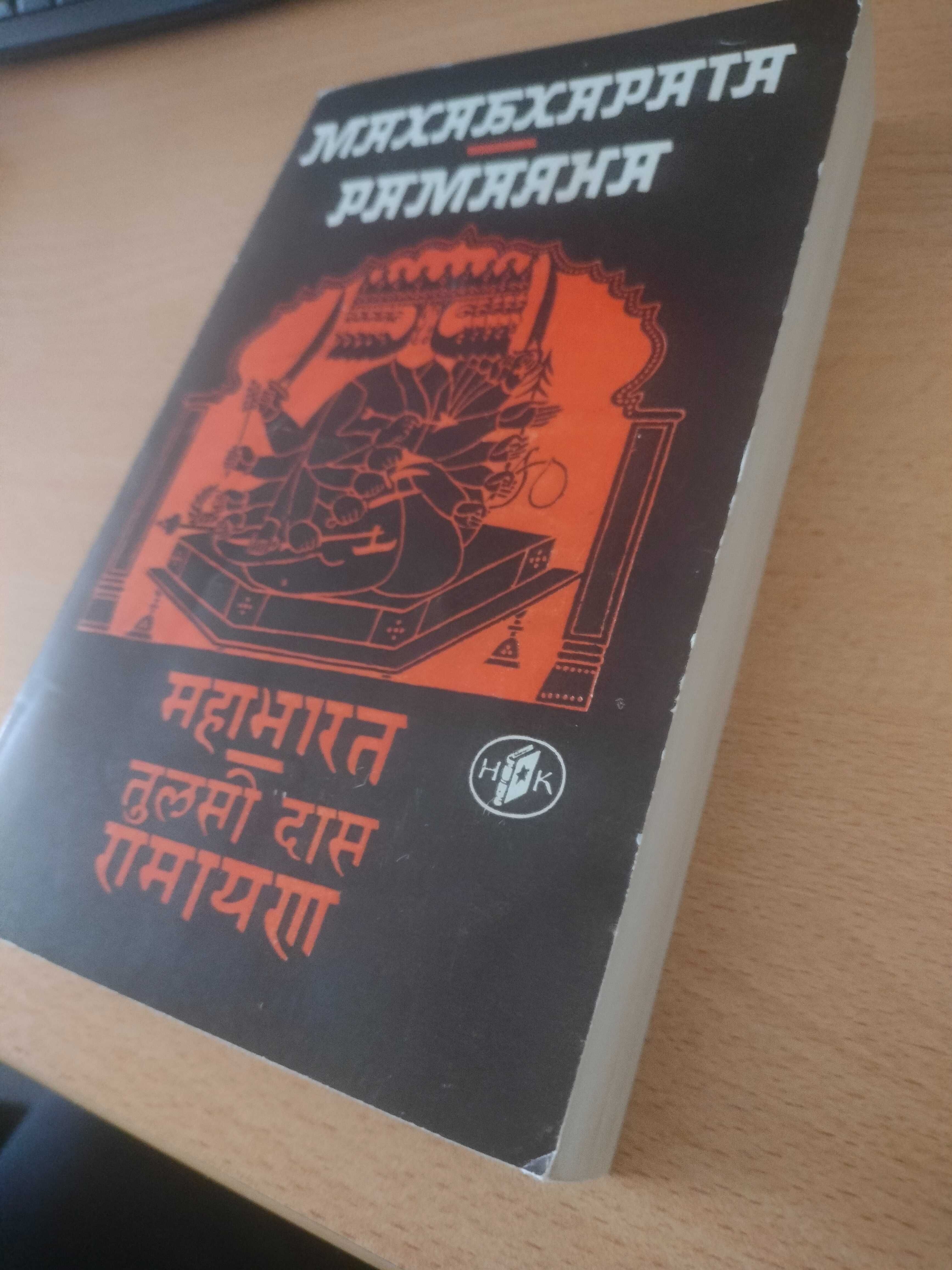 Махабхарата • Рамаяна
(Индийски национални епопеи)