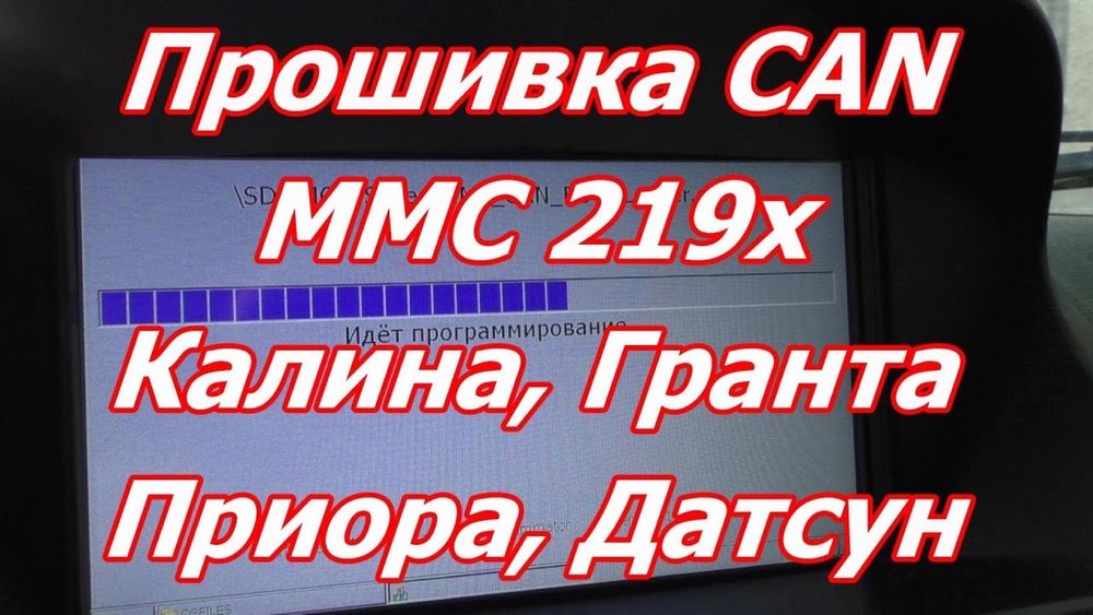 Прошивка штатной магнитолы ММС 2190 на ПРИОРУ 2, КАЛИНУ 2, ГРАНТА