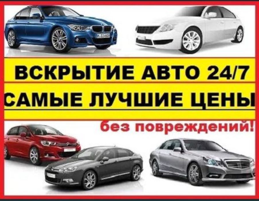 Открыть машину, Вскрыть авто, Открыть авто, Вскрытие машин