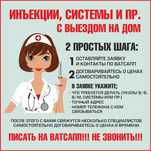 Услуги медсестры (капельницы, уколы и т.д.) на дому