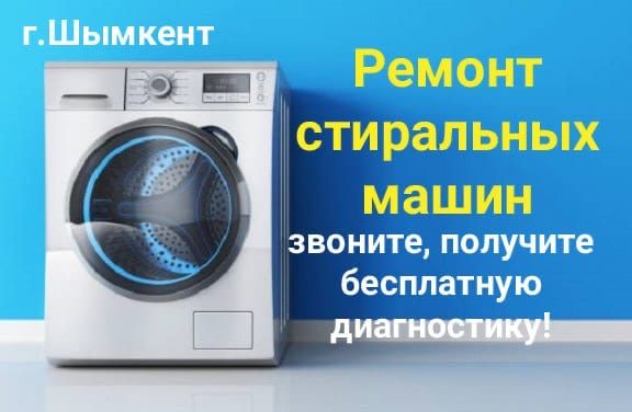 Ремонт стиральных машин и газовых котлов.Шымкент.