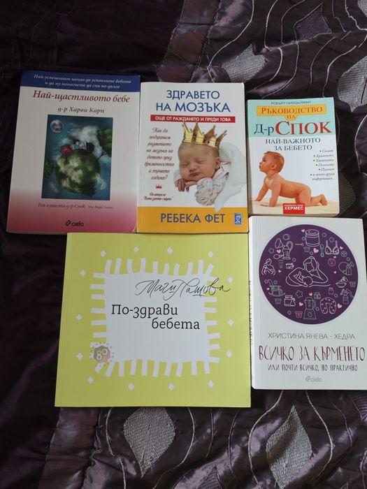 Книги свързани с развитието на бебето