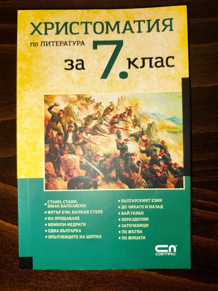 Христоматия по литература за 7. клас - СофтПрес