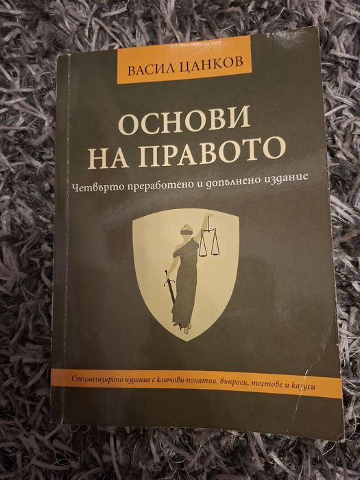 Основи на правото четвърто преработено и допълнено издание