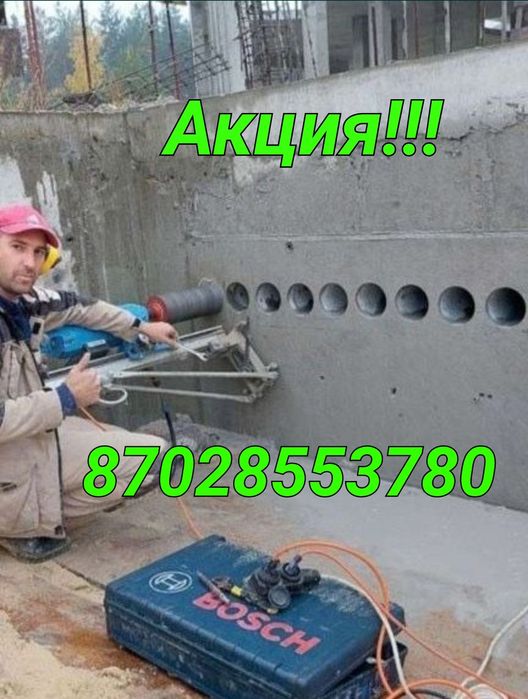 АЛМАЗНОЕ Сверление Алмазный Бурение Бетон Тесик Тесу Кесу Резка Перфор